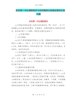 农村第一书记调研报告与农村精神文明建设情况汇报汇编