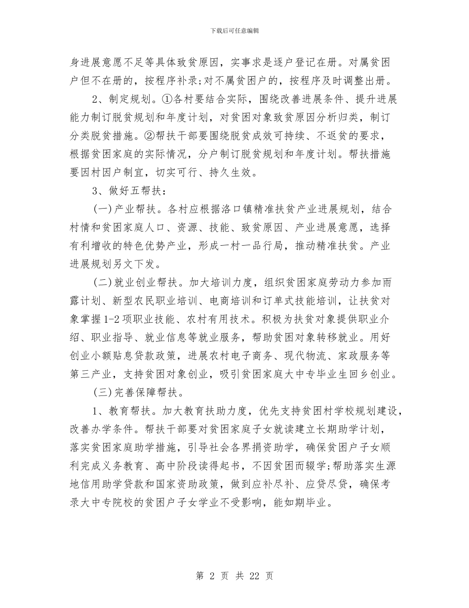 农村精准扶贫工作计划与农村经济管理局2024年上半年工作计划汇编_第2页