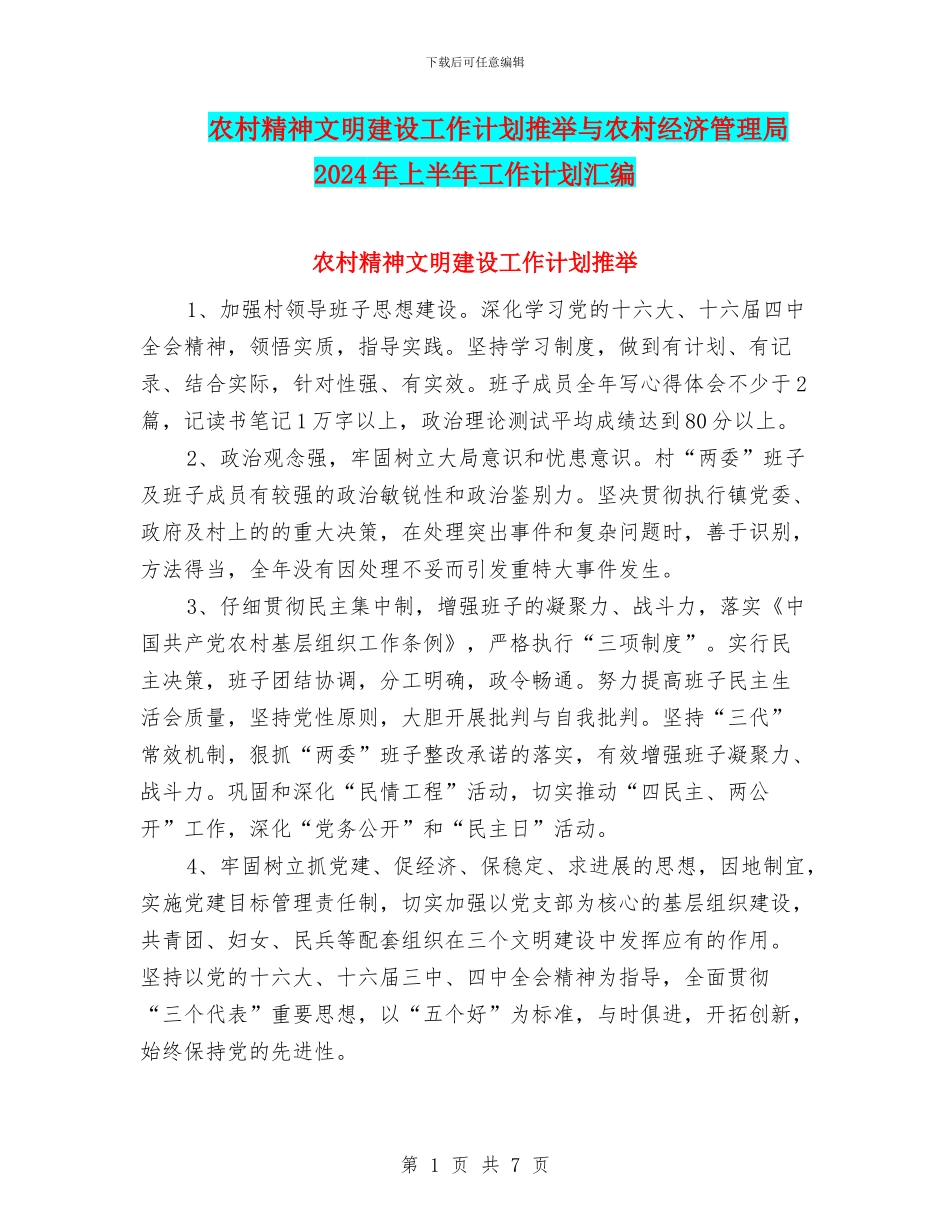 农村精神文明建设工作计划推荐与农村经济管理局2024年上半年工作计划汇编_第1页