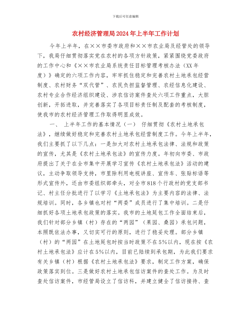 农村精神文明建设工作计划推荐与农村经济管理局2024年上半年工作计划汇编_第3页