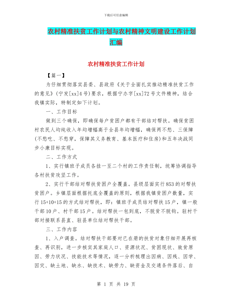 农村精准扶贫工作计划与农村精神文明建设工作计划汇编_第1页