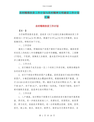 农村精准扶贫工作计划与农村精神文明建设工作计划汇编