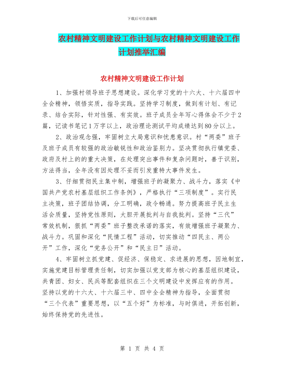 农村精神文明建设工作计划与农村精神文明建设工作计划推荐汇编_第1页