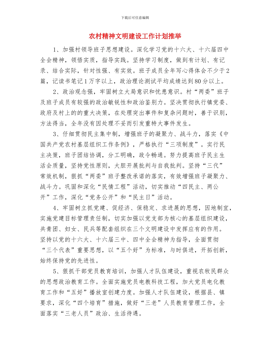 农村精神文明建设工作计划与农村精神文明建设工作计划推荐汇编_第3页
