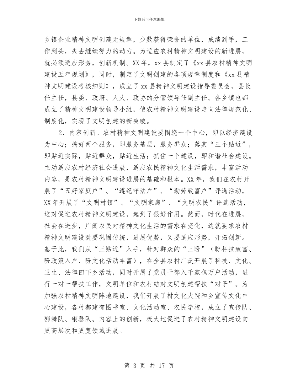 农村精神文明建设情况汇报与农村精神文明整改措施汇编_第3页