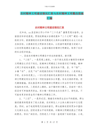 农村精神文明建设情况汇报与农村精神文明整改措施汇编