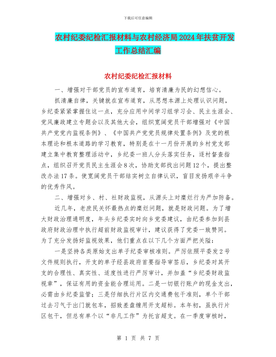 农村纪委纪检汇报材料与农村经济局2024年扶贫开发工作总结汇编_第1页