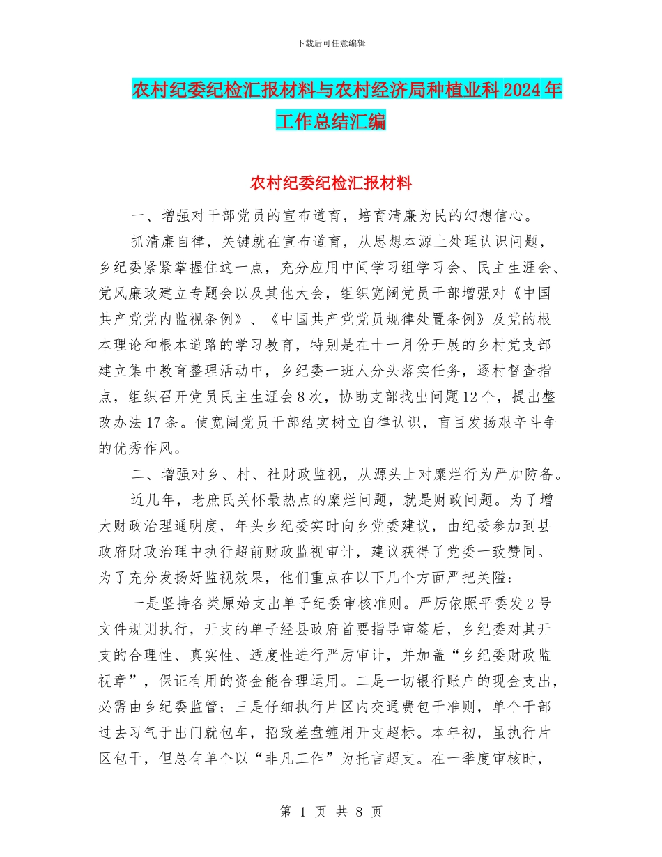 农村纪委纪检汇报材料与农村经济局种植业科2024年工作总结汇编_第1页