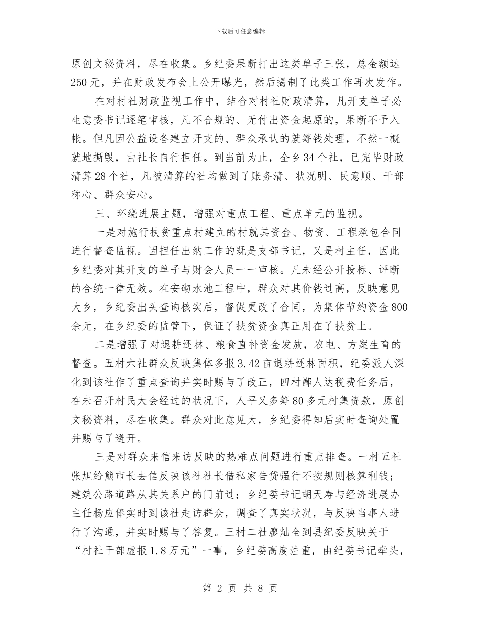 农村纪委纪检汇报材料与农村经济局种植业科2024年工作总结汇编_第2页