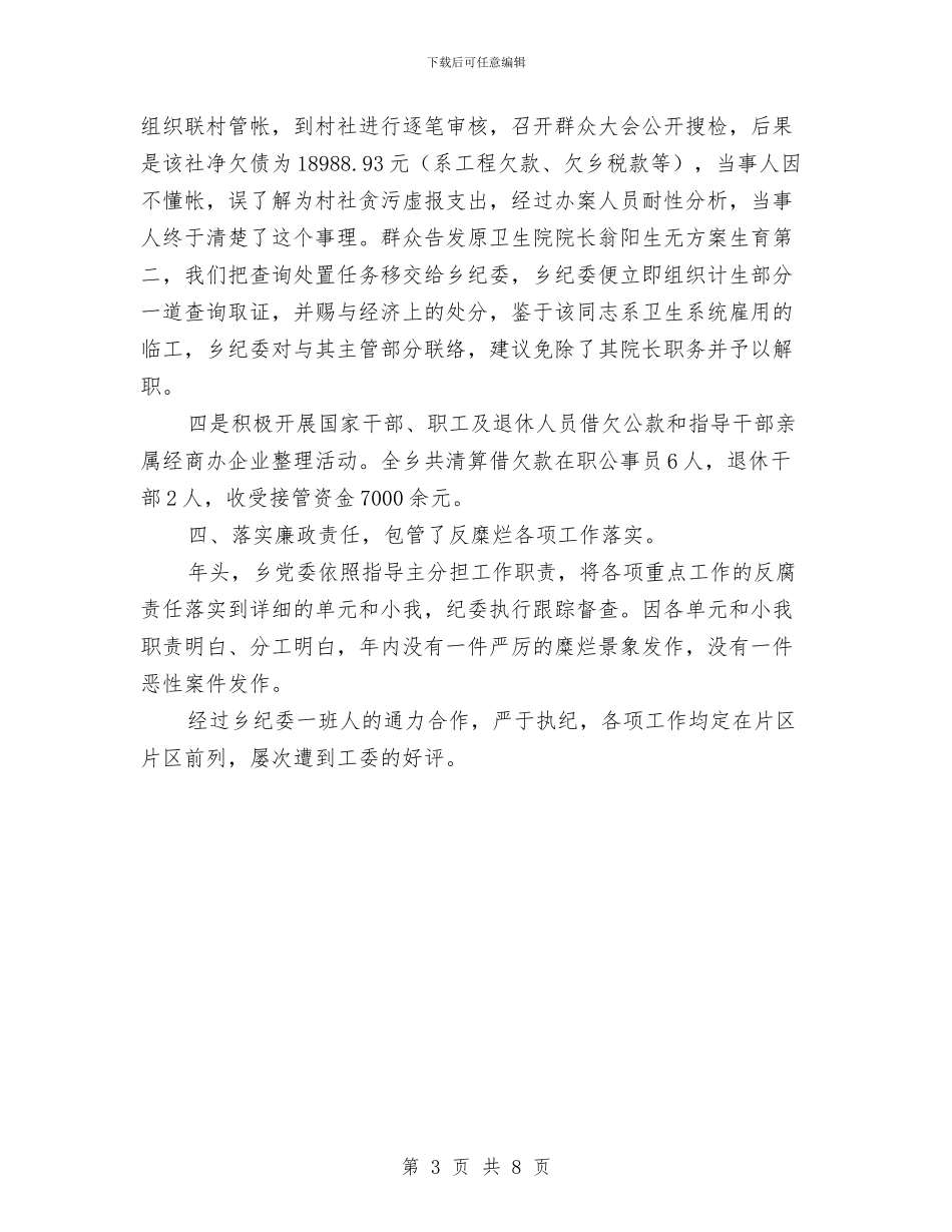 农村纪委纪检汇报材料与农村经济局种植业科2024年工作总结汇编_第3页