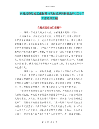 农村纪委纪检汇报材料与农村经济局种植业科2024年工作总结汇编