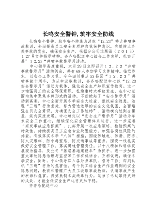 长鸣安全警钟,筑牢安全防线