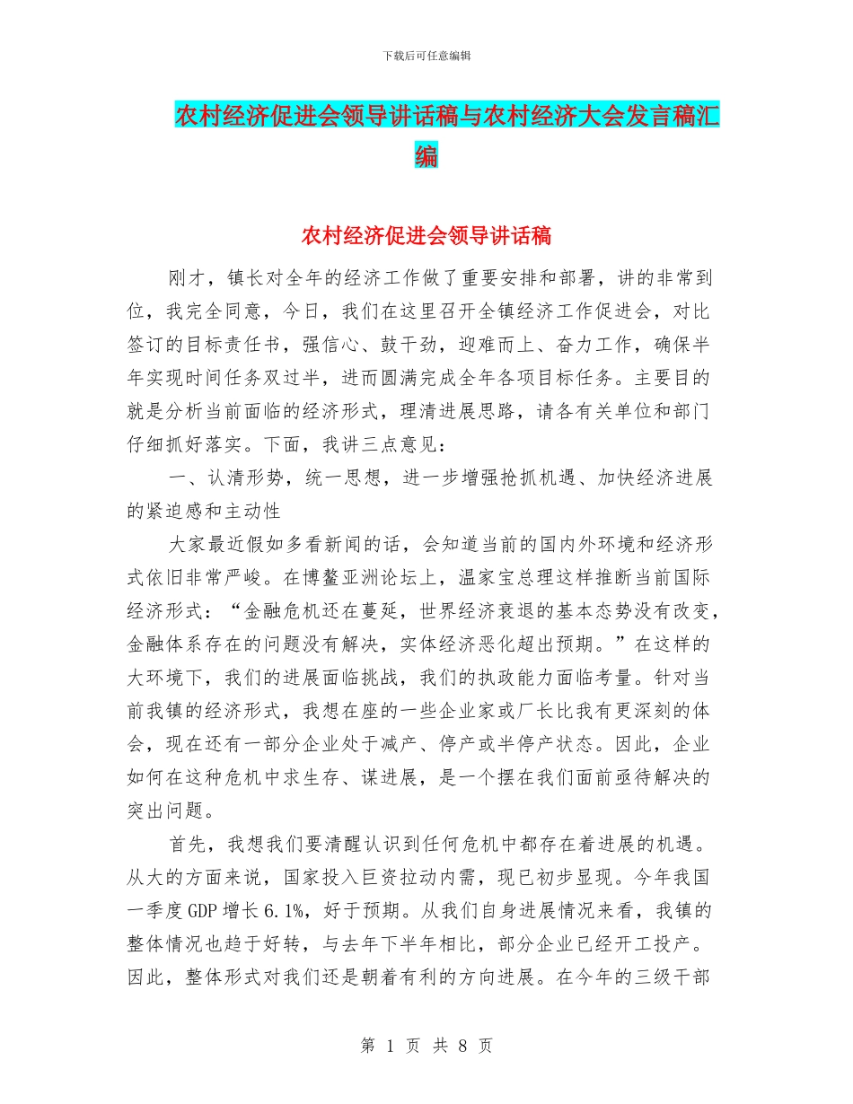 农村经济促进会领导讲话稿与农村经济大会发言稿汇编_第1页
