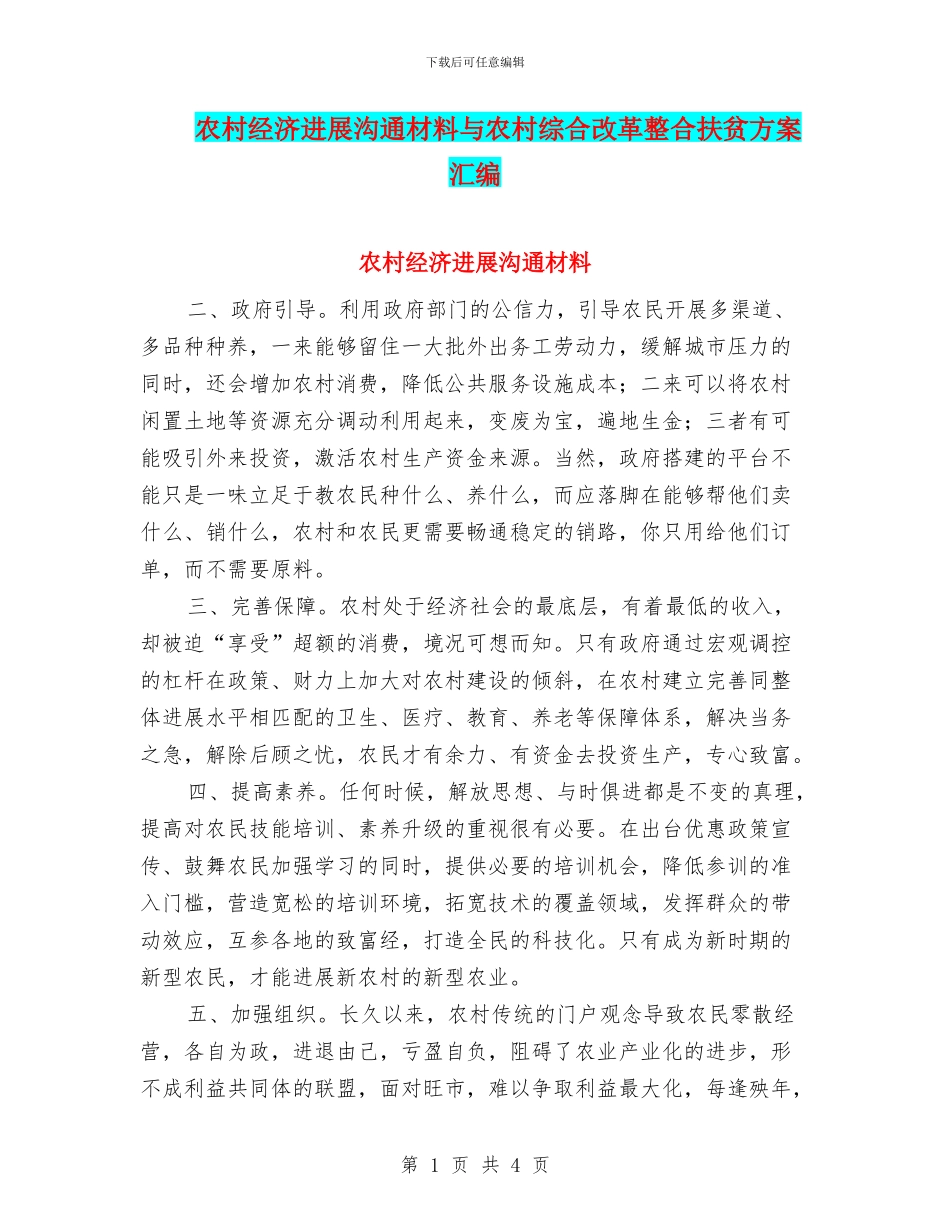 农村经济发展交流材料与农村综合改革整合扶贫方案汇编_第1页