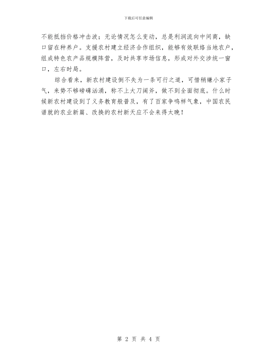 农村经济发展交流材料与农村综合改革整合扶贫方案汇编_第2页