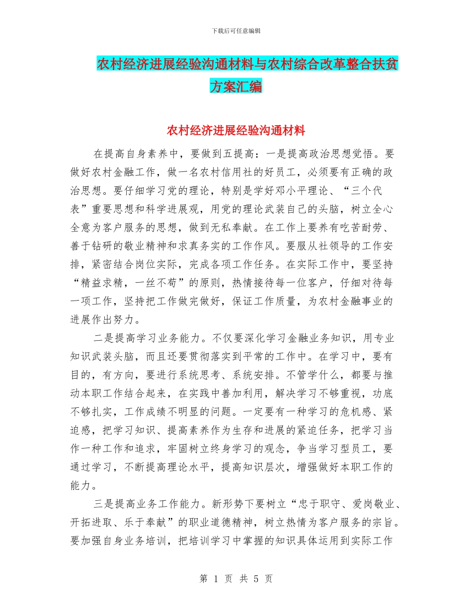 农村经济发展经验交流材料与农村综合改革整合扶贫方案汇编_第1页