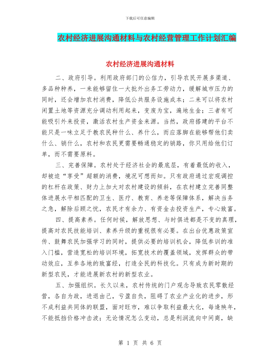 农村经济发展交流材料与农村经营管理工作计划汇编_第1页