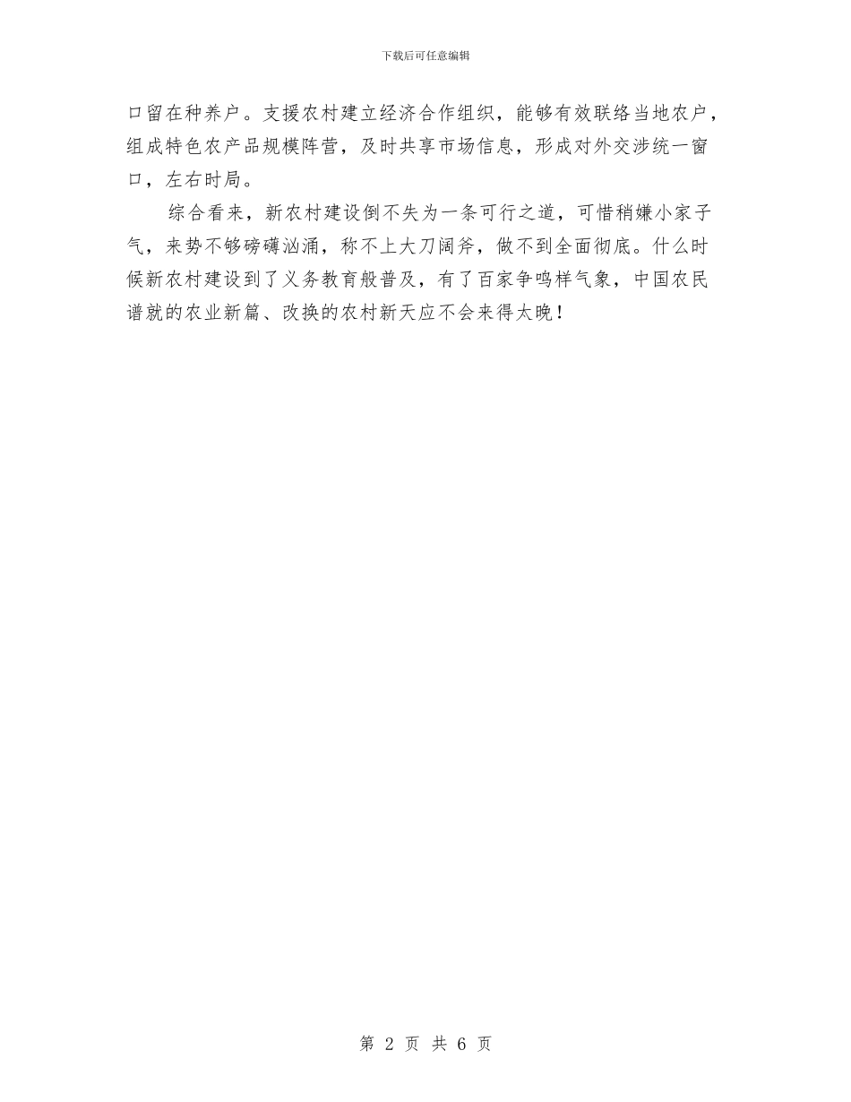 农村经济发展交流材料与农村经营管理工作计划汇编_第2页