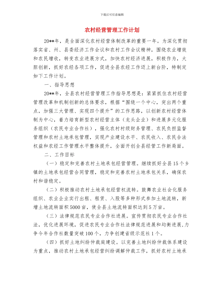 农村经济发展交流材料与农村经营管理工作计划汇编_第3页