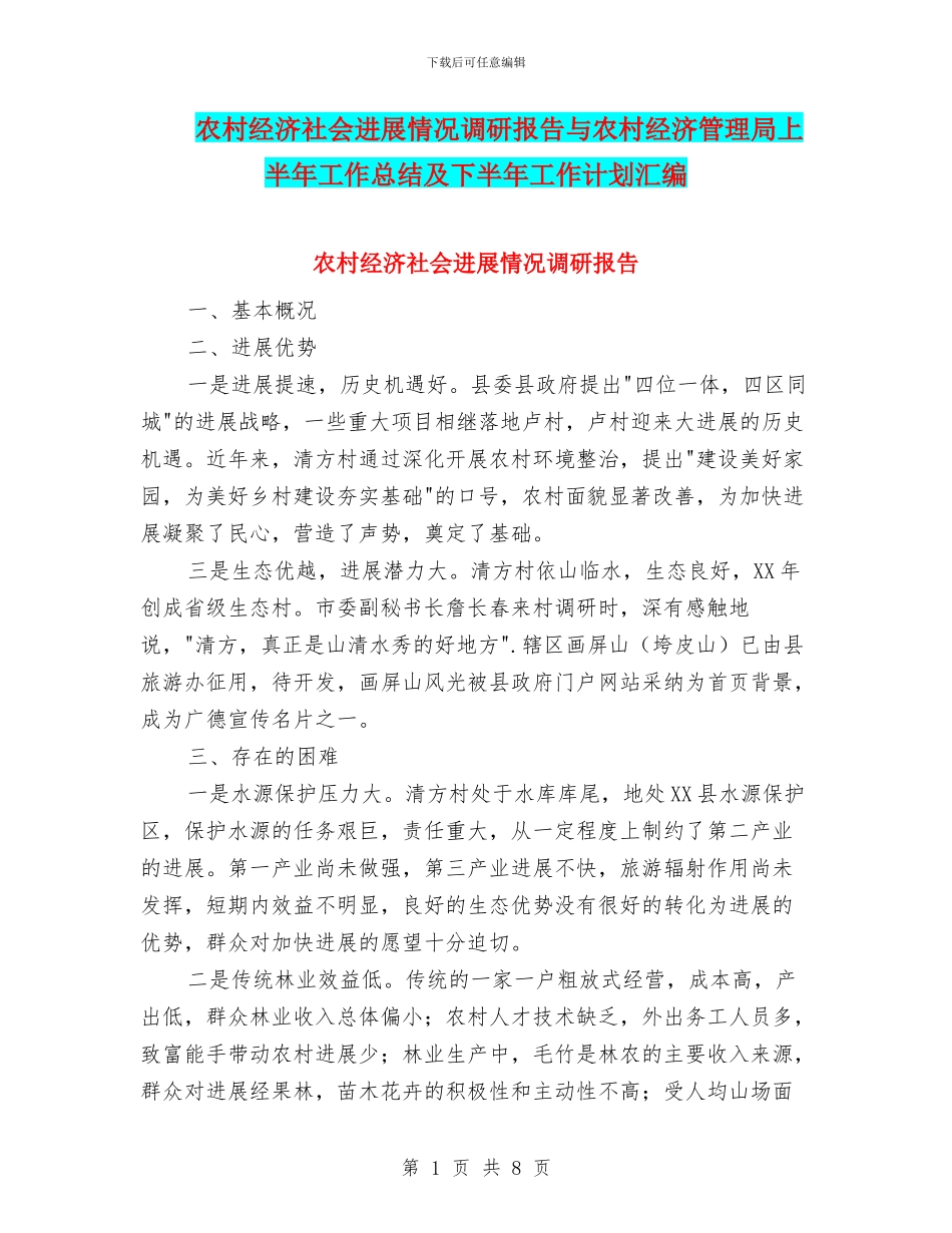 农村经济社会发展情况调研报告与农村经济管理局上半年工作总结及下半年工作计划汇编_第1页