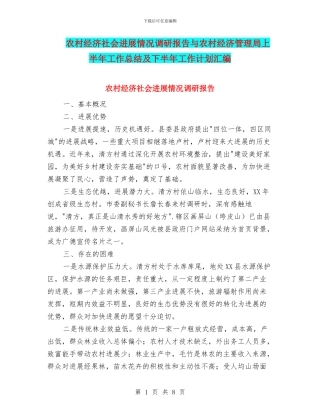 农村经济社会发展情况调研报告与农村经济管理局上半年工作总结及下半年工作计划汇编