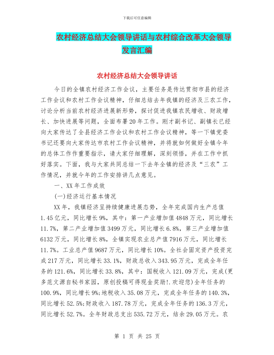 农村经济总结大会领导讲话与农村综合改革大会领导发言汇编_第1页