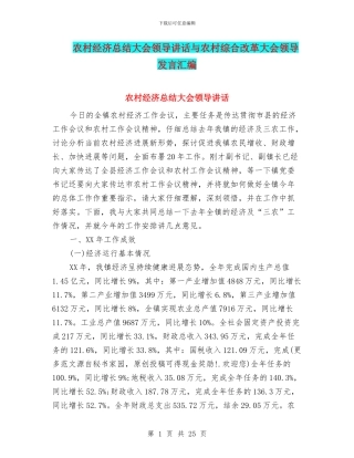 农村经济总结大会领导讲话与农村综合改革大会领导发言汇编