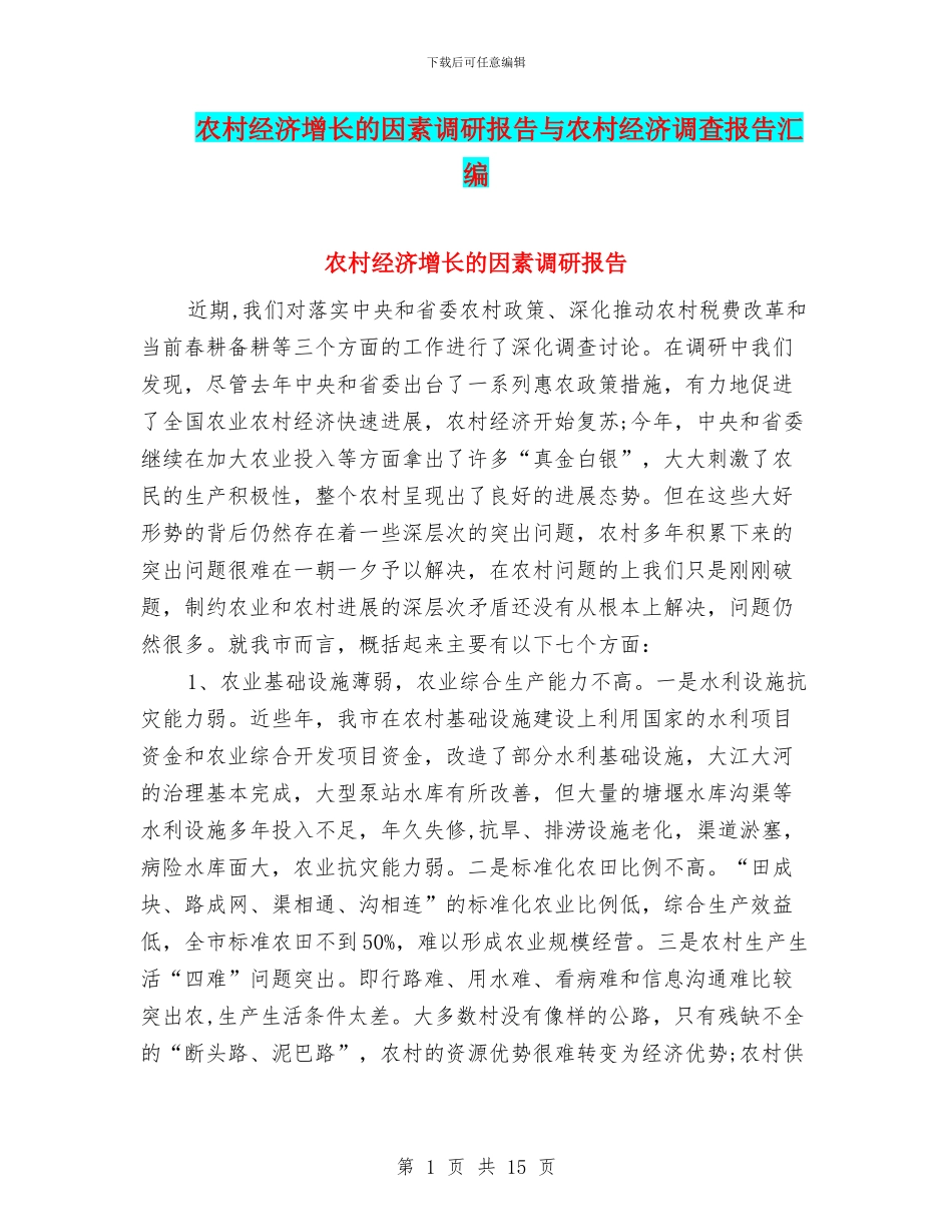 农村经济增长的因素调研报告与农村经济调查报告汇编_第1页