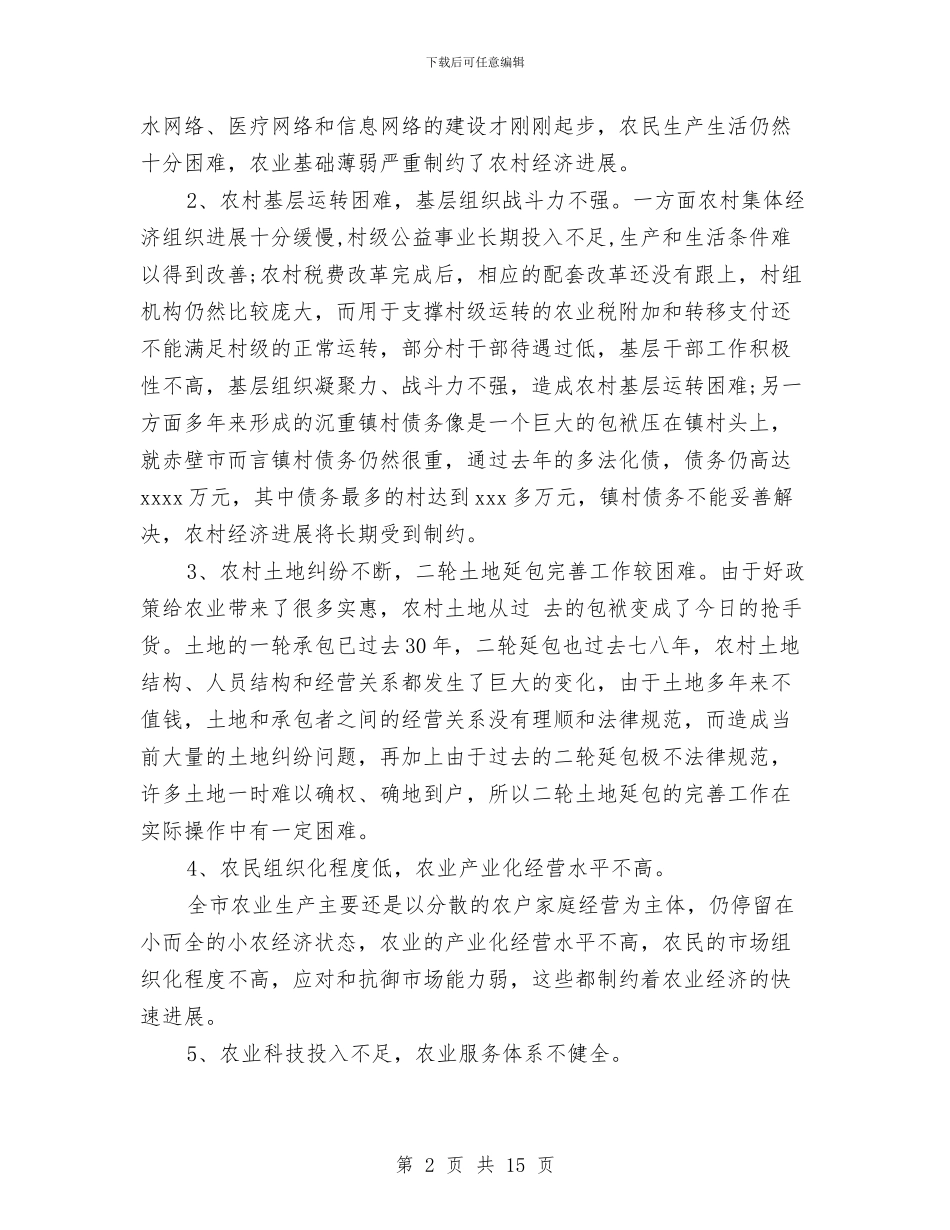 农村经济增长的因素调研报告与农村经济调查报告汇编_第2页