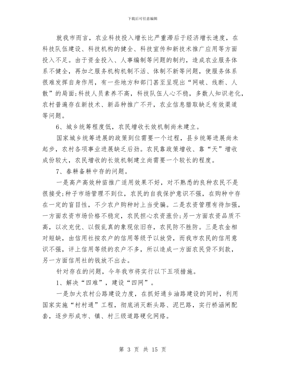 农村经济增长的因素调研报告与农村经济调查报告汇编_第3页