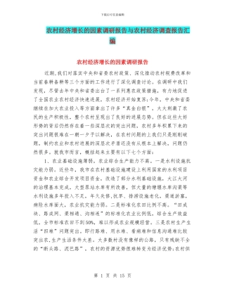 农村经济增长的因素调研报告与农村经济调查报告汇编