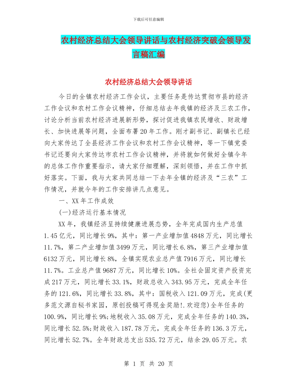 农村经济总结大会领导讲话与农村经济突破会领导发言稿汇编_第1页