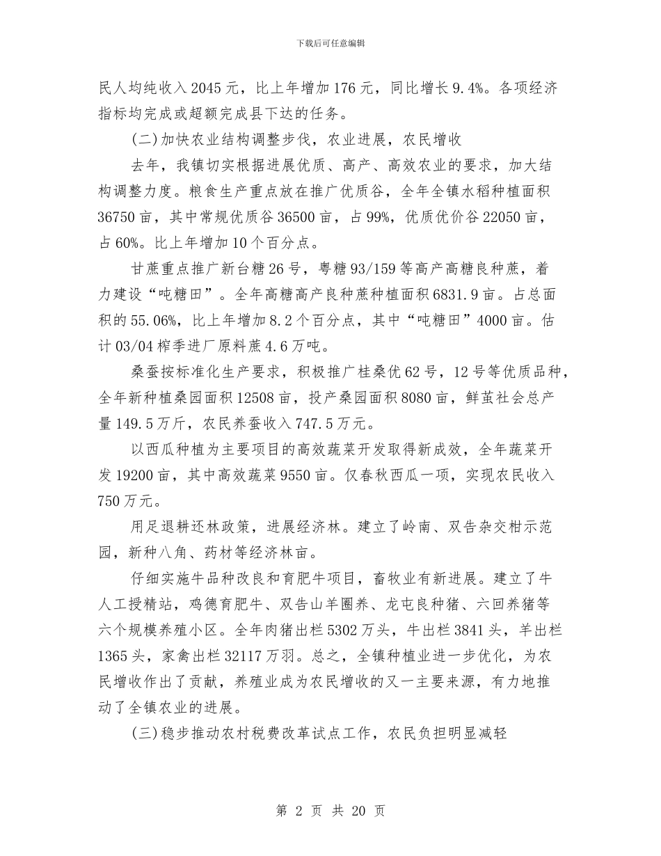 农村经济总结大会领导讲话与农村经济突破会领导发言稿汇编_第2页