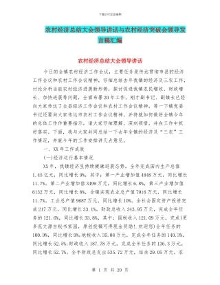 农村经济总结大会领导讲话与农村经济突破会领导发言稿汇编
