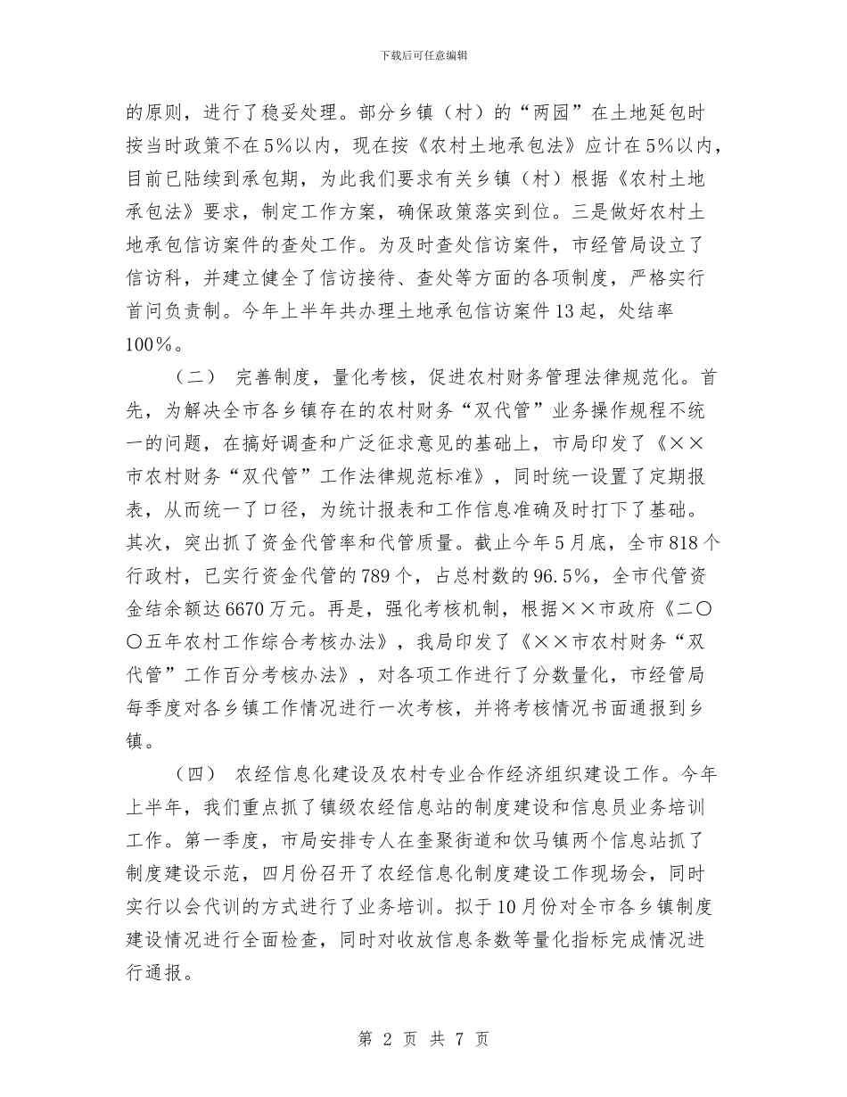 农村经济管理局2024年上半年工作总结及下半年工作计划与农村经济股上半年工作小结汇编_第2页