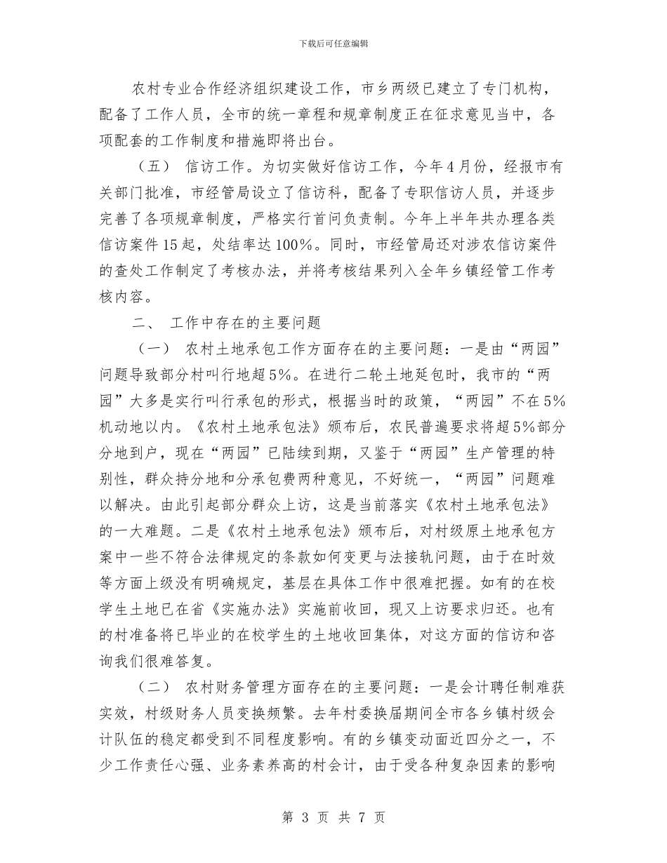 农村经济管理局2024年上半年工作总结及下半年工作计划与农村经济股上半年工作小结汇编_第3页