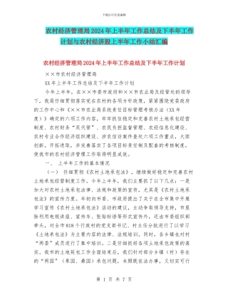 农村经济管理局2024年上半年工作总结及下半年工作计划与农村经济股上半年工作小结汇编