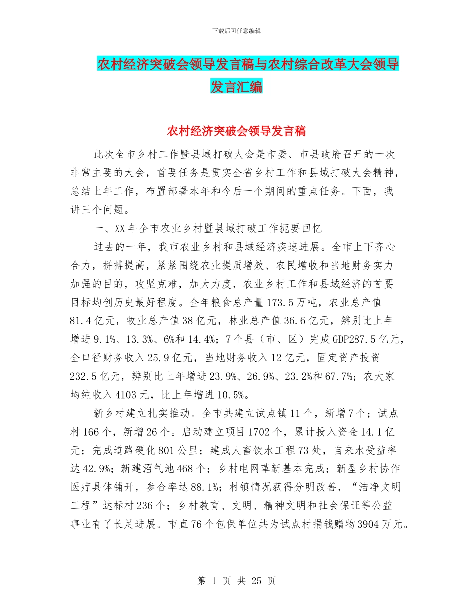 农村经济突破会领导发言稿与农村综合改革大会领导发言汇编_第1页