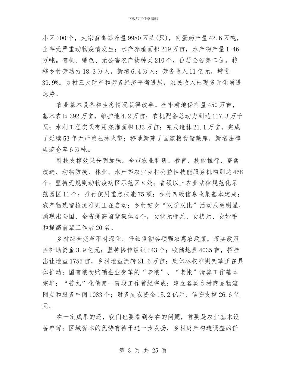 农村经济突破会领导发言稿与农村综合改革大会领导发言汇编_第3页