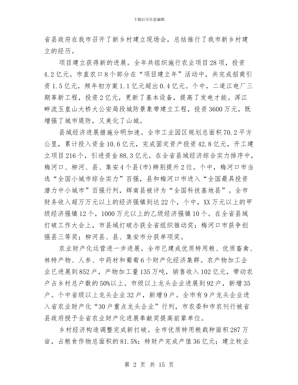 农村经济突破会领导发言稿与农村综合管理创新会议领导发言汇编_第2页