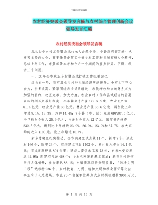 农村经济突破会领导发言稿与农村综合管理创新会议领导发言汇编