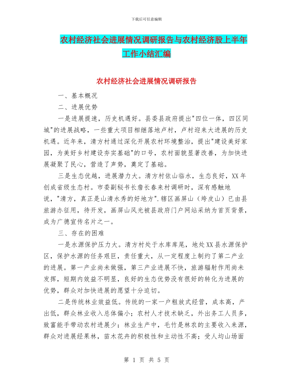 农村经济社会发展情况调研报告与农村经济股上半年工作小结汇编_第1页