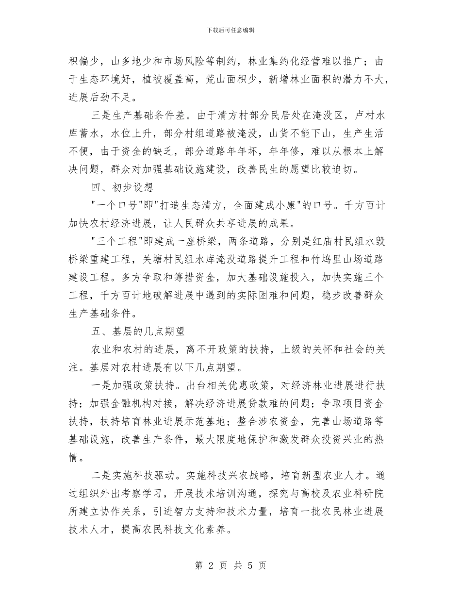 农村经济社会发展情况调研报告与农村经济股上半年工作小结汇编_第2页