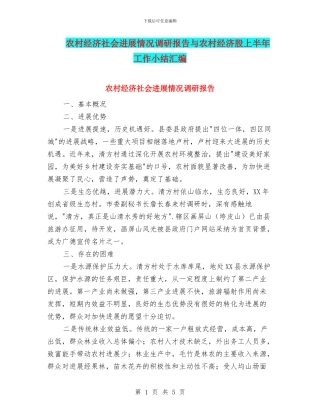 农村经济社会发展情况调研报告与农村经济股上半年工作小结汇编
