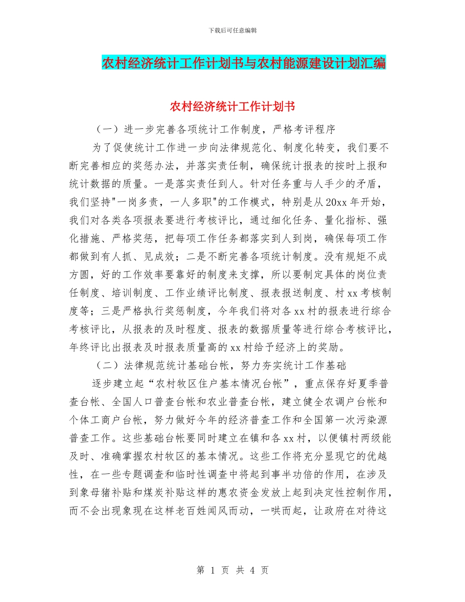 农村经济统计工作计划书与农村能源建设计划汇编_第1页
