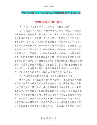 农村经济统计工作计划书与农村能源建设计划汇编