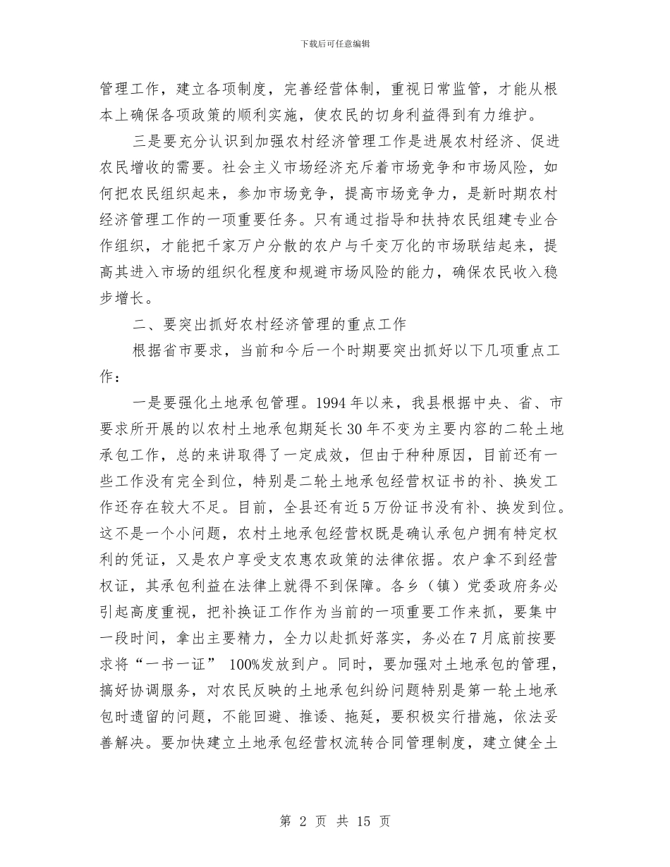 农村经济管理讲话与农村经济调查报告汇编_第2页