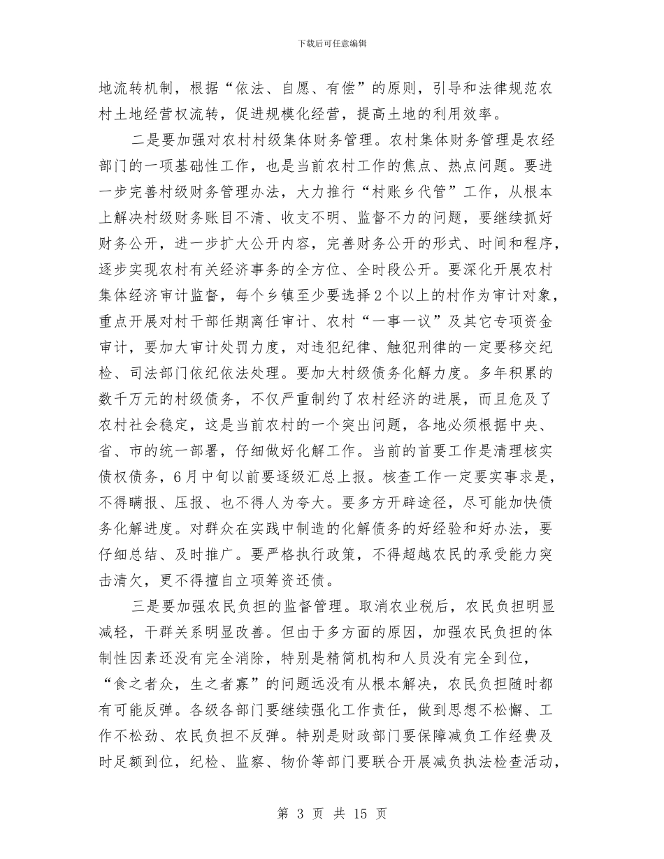 农村经济管理讲话与农村经济调查报告汇编_第3页