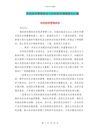 农村经济管理讲话与农村经济调查报告汇编