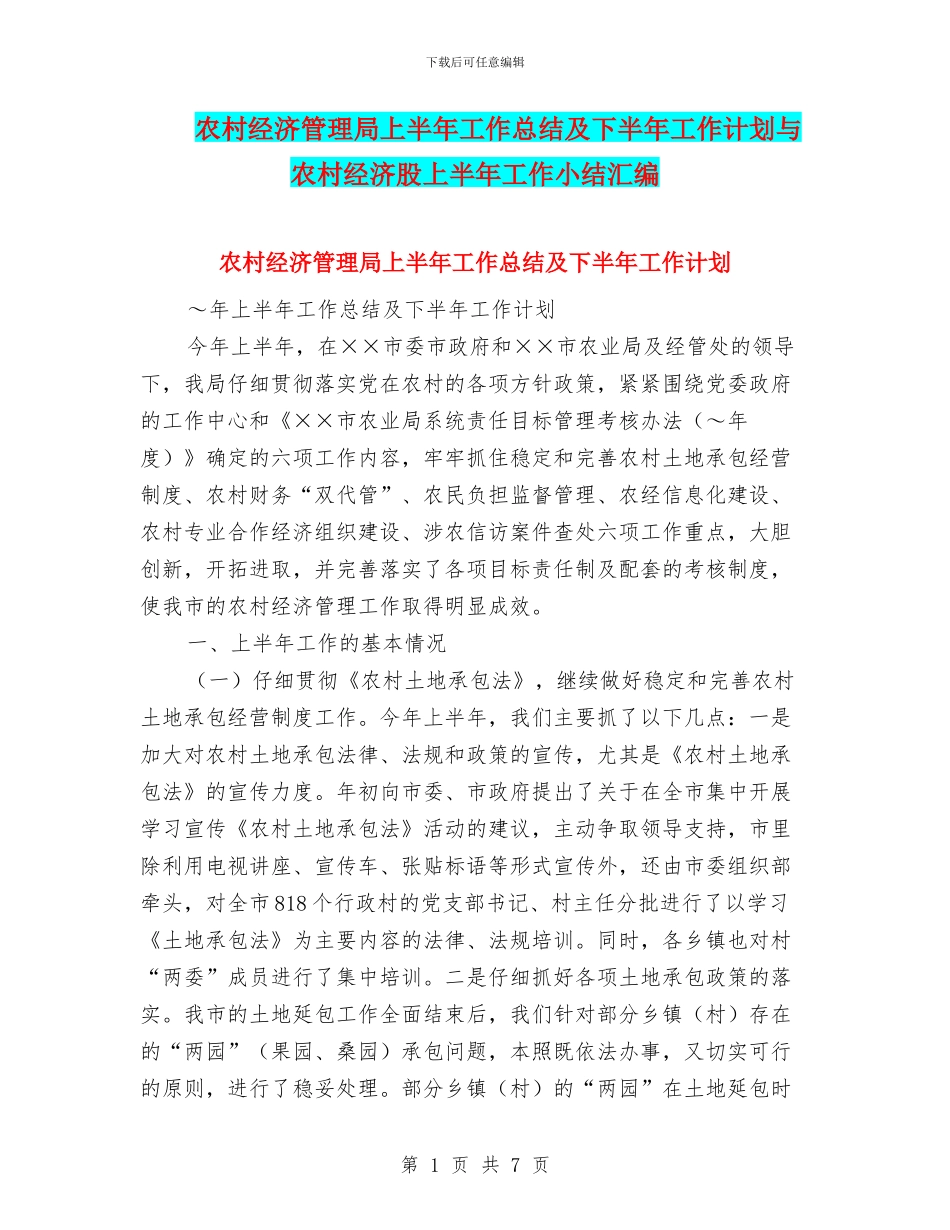 农村经济管理局上半年工作总结及下半年工作计划与农村经济股上半年工作小结汇编_第1页